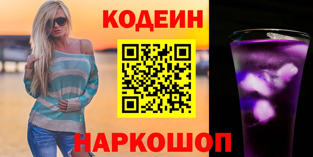 Кемерово  Codein напиток Lean (лин)  Кодеиновый сироп Lean Purple Drank  Вход с VPN 